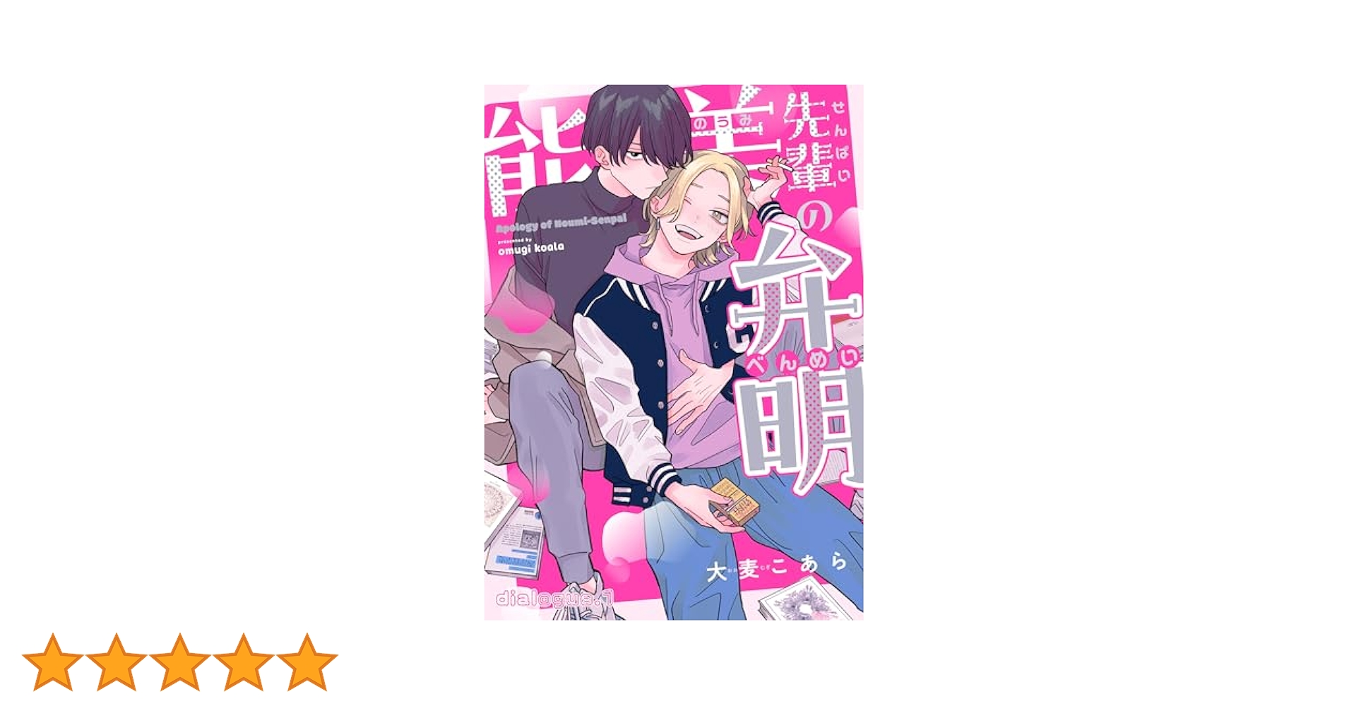 能美先輩の弁明　書籍・グッズ まとめ売り コミック】能美先輩の弁明 アニメイトセット【描き下ろし12P